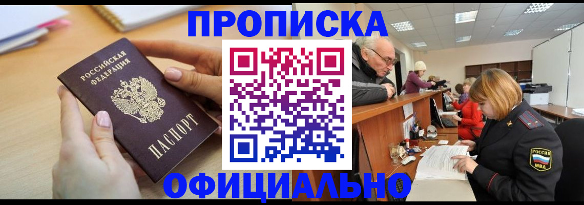 прописка законно в Красноярском крае